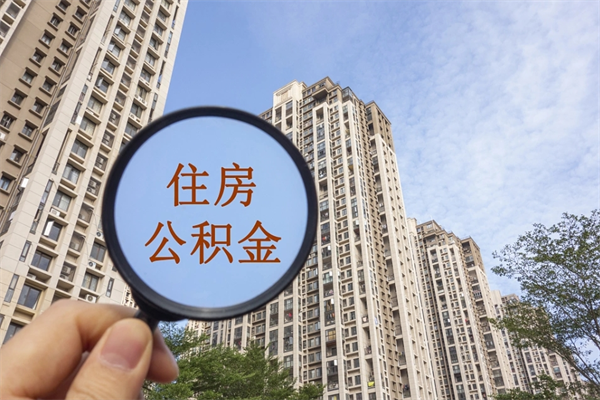鄂尔多斯如何把封存离职公积金全部取来（离职封存公积金提取业务）