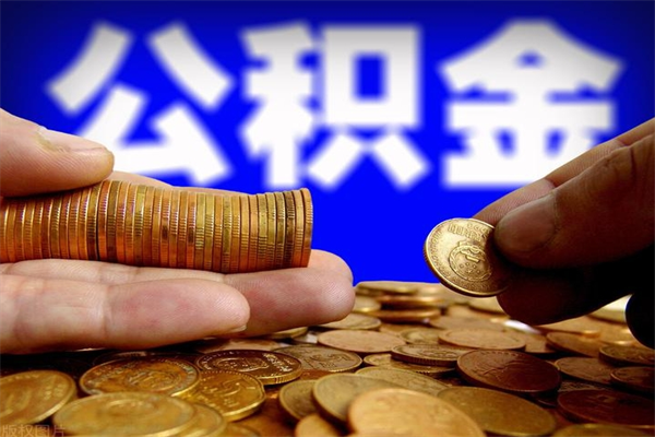 鄂尔多斯当天离职可以取公积金吗（辞职当天可以提取住房公积金吗）