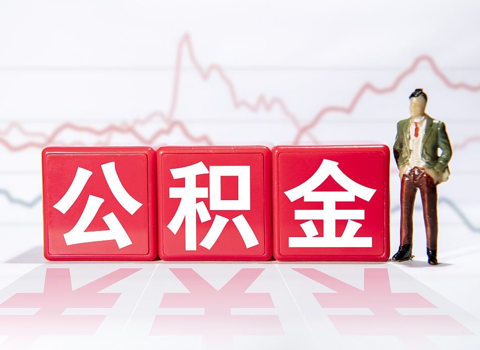 鄂尔多斯公积金离职之后怎么提出来（公积金离职后怎么全部提取）