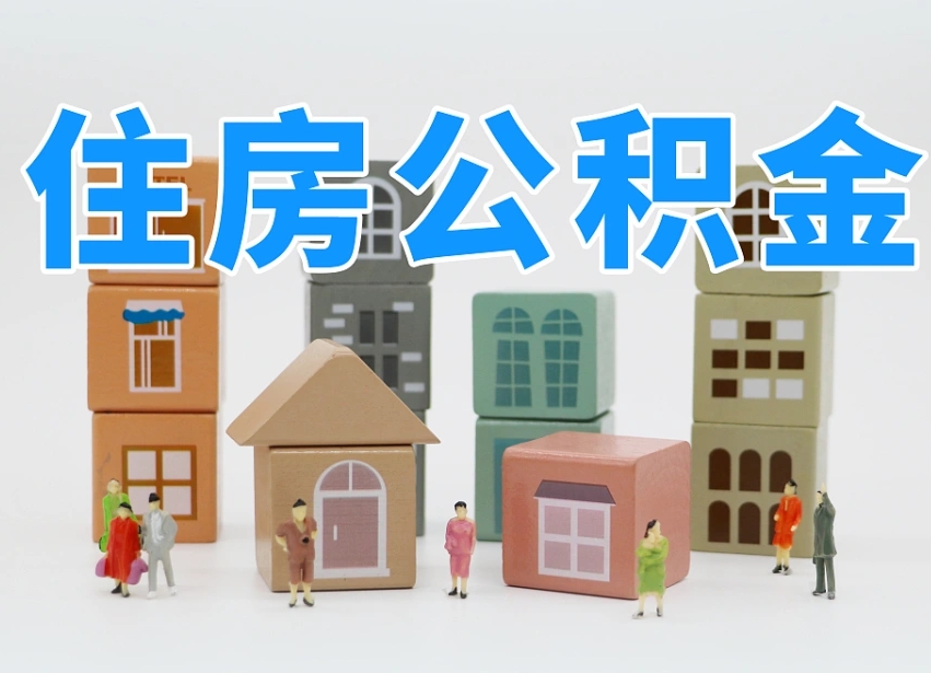 鄂尔多斯公积金该怎么取出来（怎么取出来住房公积金）
