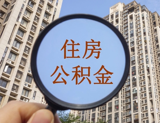鄂尔多斯个人办理公积金提出（2020个人公积金提取流程）